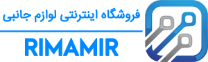 فروشگاه اینترنتی RIMAMIR